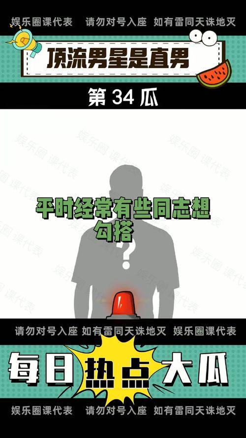 今日吃瓜每日分享,揭秘娱乐圈最新热点事件 第3张 今日吃瓜每日分享,揭秘娱乐圈最新热点事件 第3张